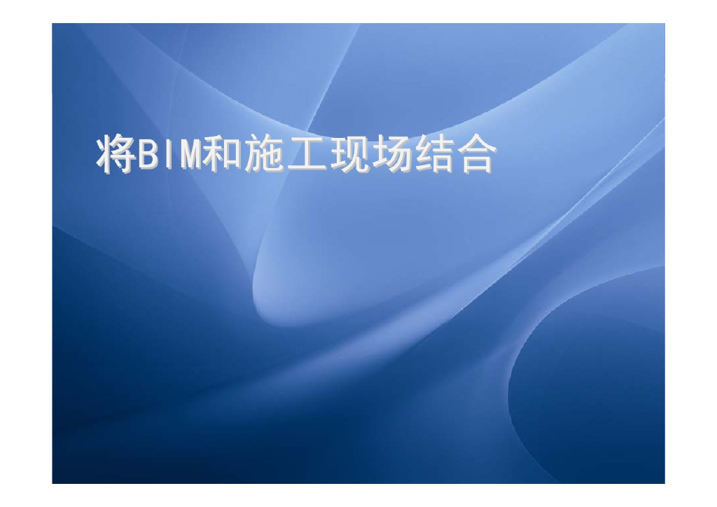 [BIM案例]将BIM和施工现场结合