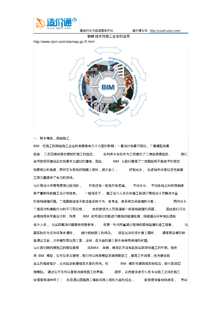 BIM技术对施工企业的运用