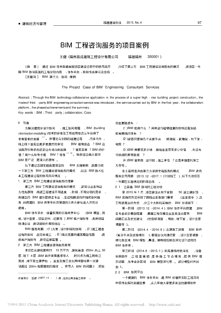 BIM工程咨询服务的项目案例