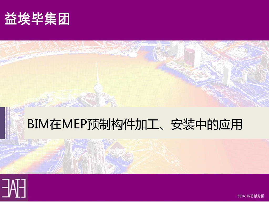 BIM在MEP构件预制加工及安装中的应用