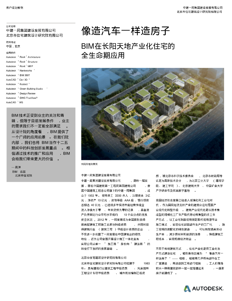 工程建设行业-案例-中建北京住宅研究院-BIM在长阳天地产业化