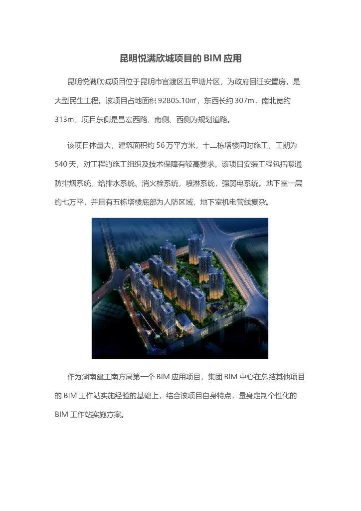 昆明悦满欣城项目的BIM应用
