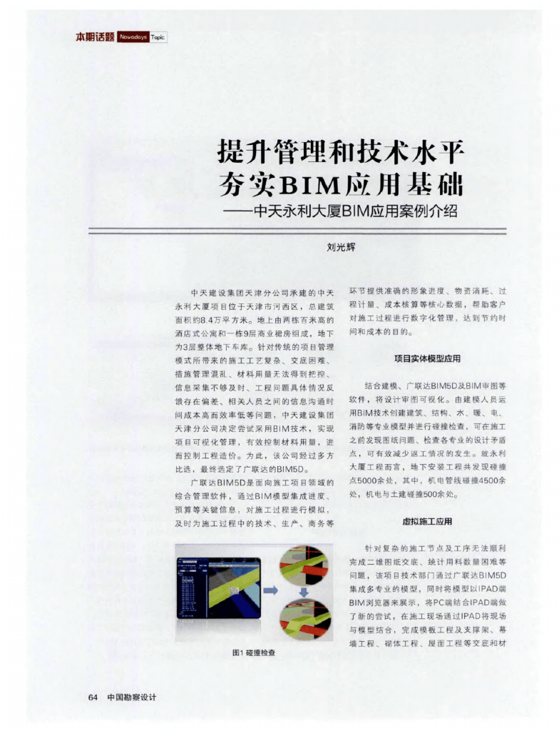 中天永利大厦BIM应用案例
