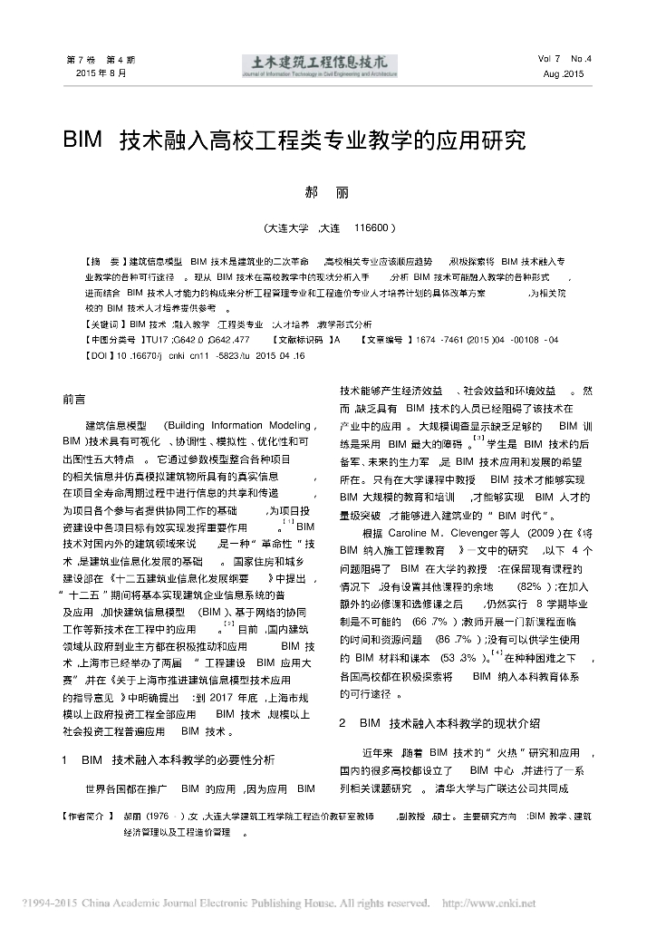 BIM技术融入高校工程类专业教学的应用研究_案例