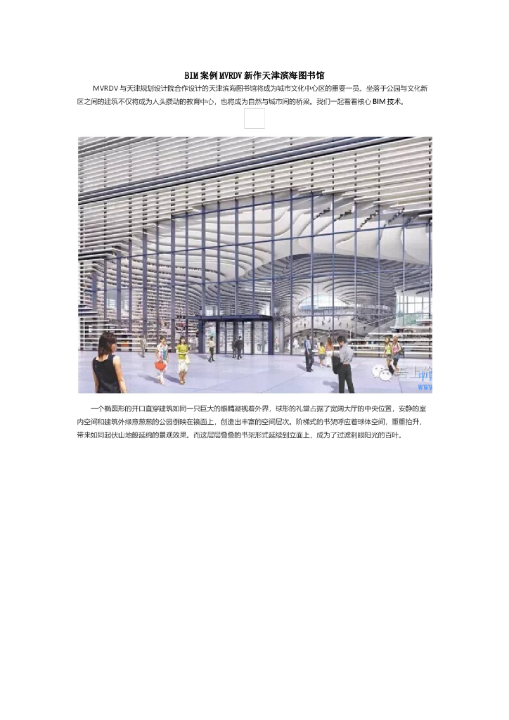 BIM案例MVRDV新作天津滨海图书馆