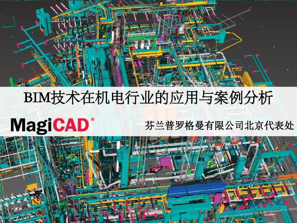 BIM技术在机电行业的应用与案例分析