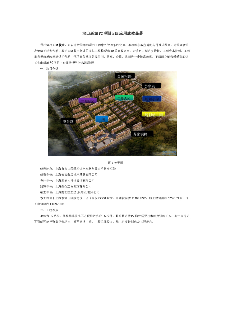 宝山新城PC项目BIM应用成效显著