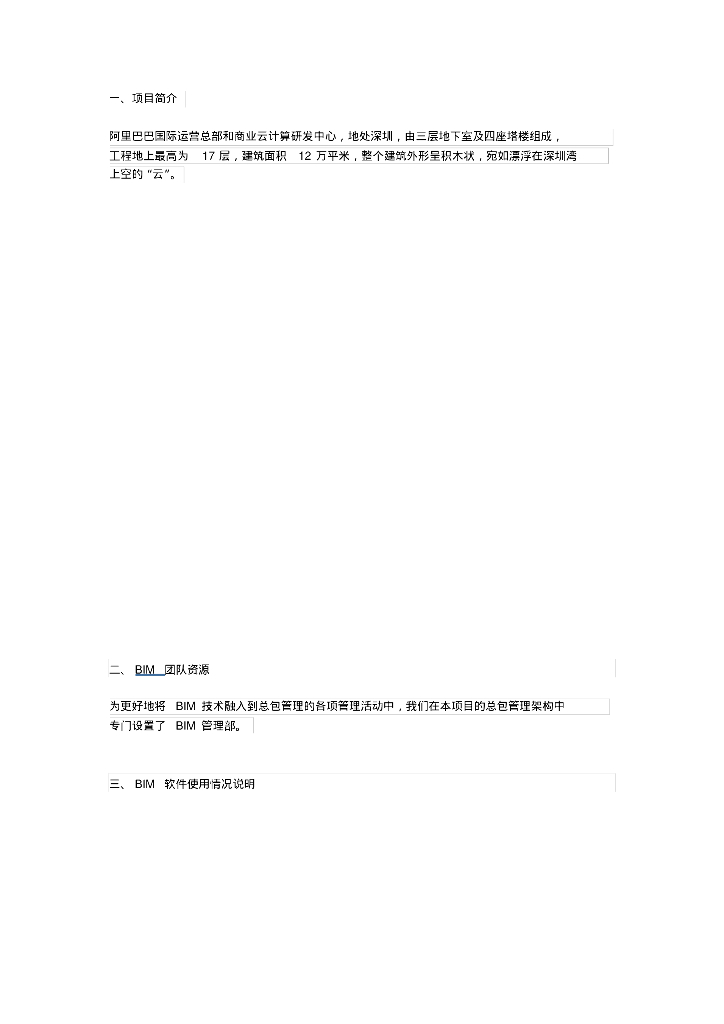 BIM应用案例(阿里巴巴国际运营总部和商业云计算研发中心)