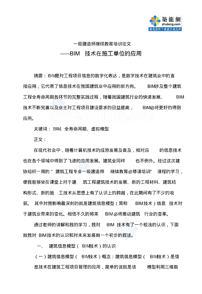 bim技术在建筑工程施工单位的应用总结