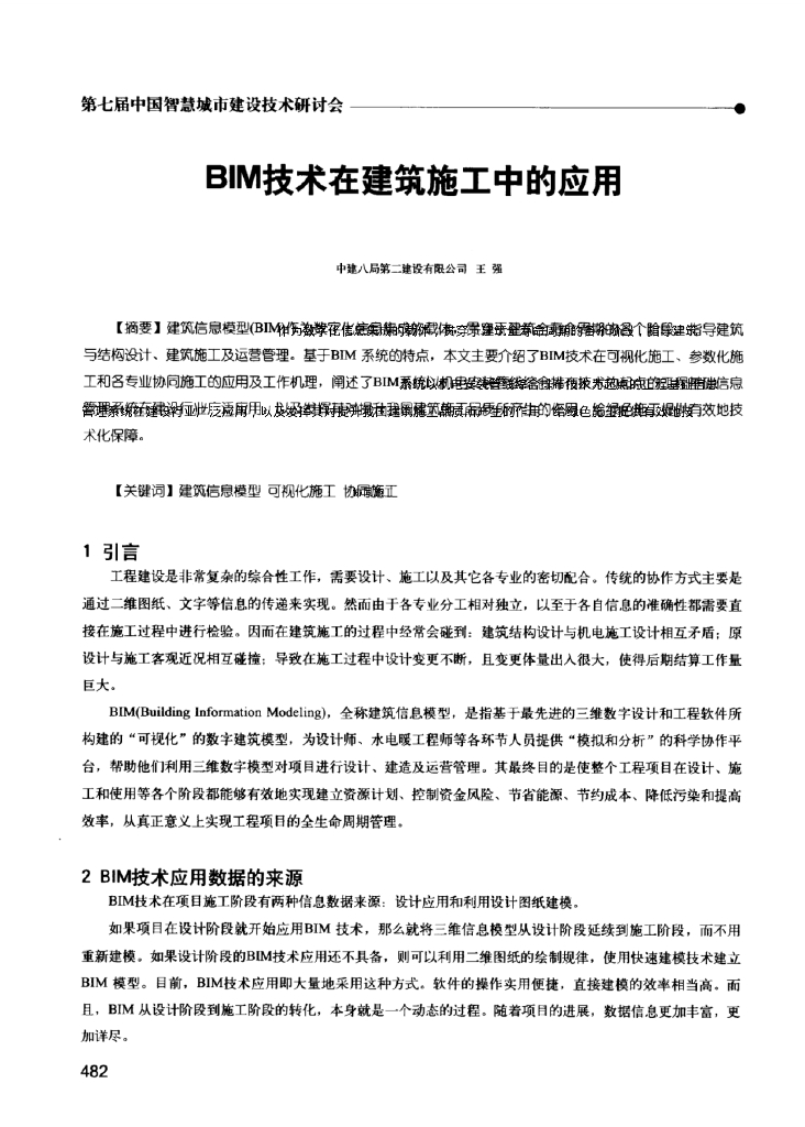 BIM技术在建筑施工中的应用