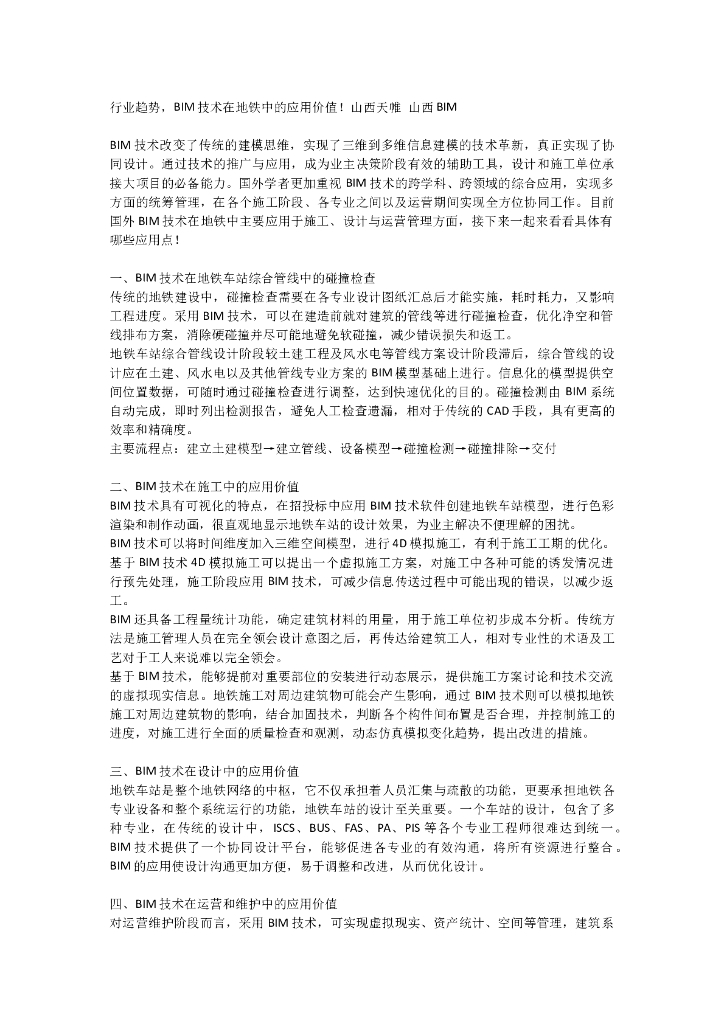 行业趋势，BIM技术在地铁中的应用价值浅谈