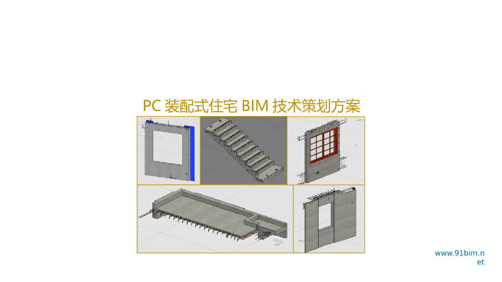 PC装配式住宅BIM技术策划方案