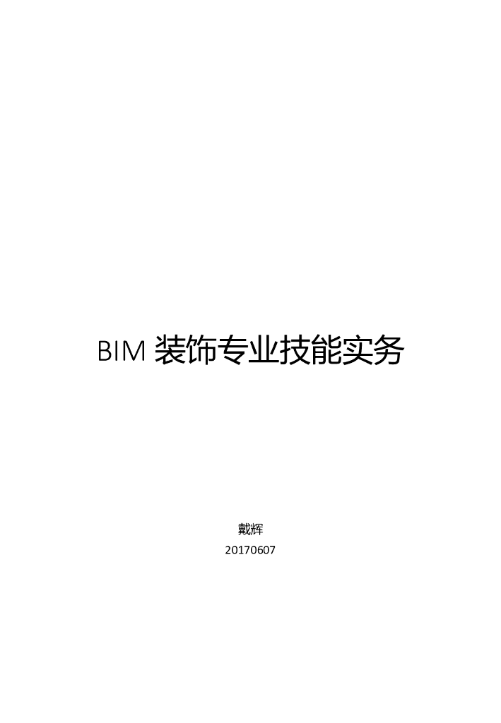 BIM装饰专业技能实务