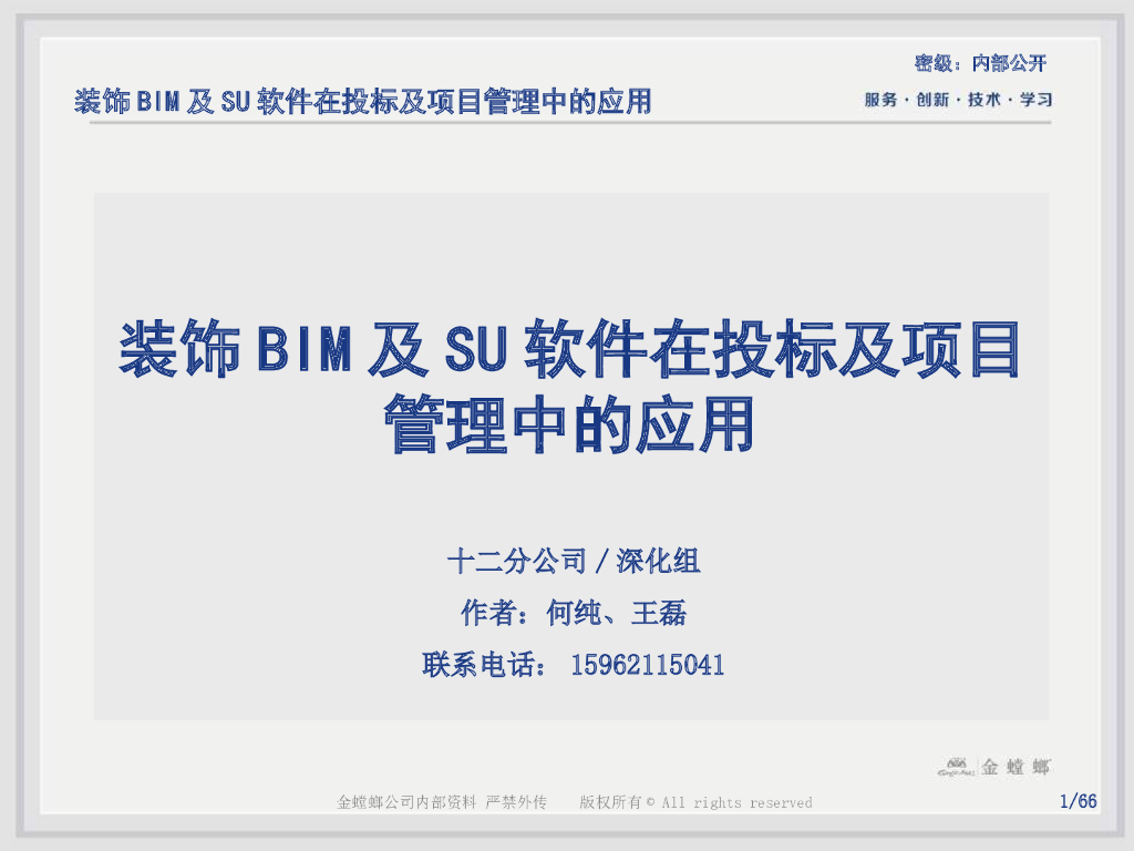 装饰BIM及SU软件在投标及项目管理中的应用
