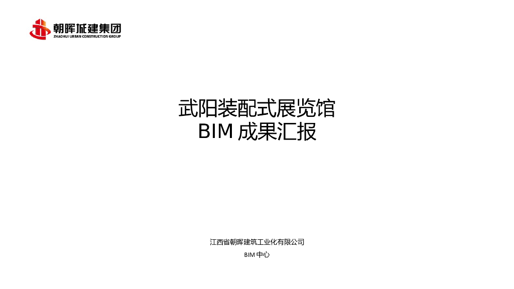 武阳装配式展览馆BIM成果汇报