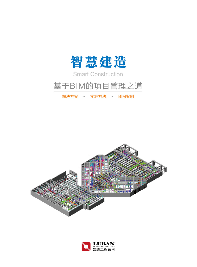 基于BIM的项目管理之道