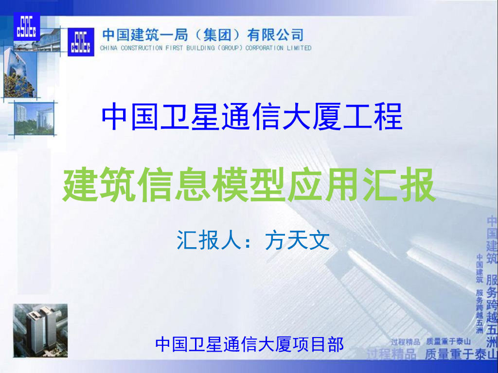 中国卫星通信大厦BIM工程