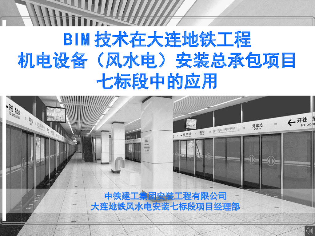 BIM技术在大连地铁工程机电设备（风水电）安装项目应用