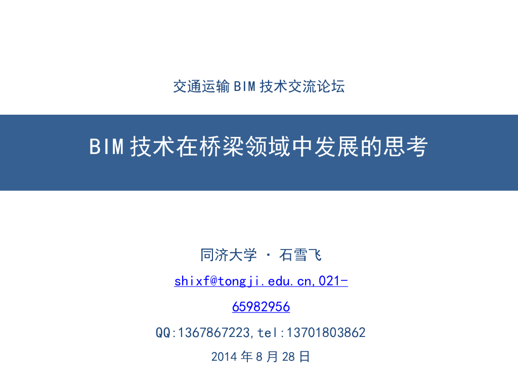 BIM技术在桥梁领域中发展的思考