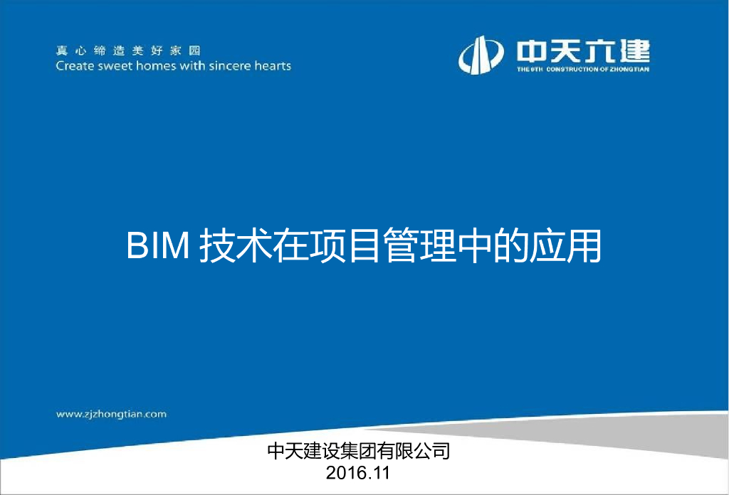 中天六建BIM技术在项目生产过程中的应用