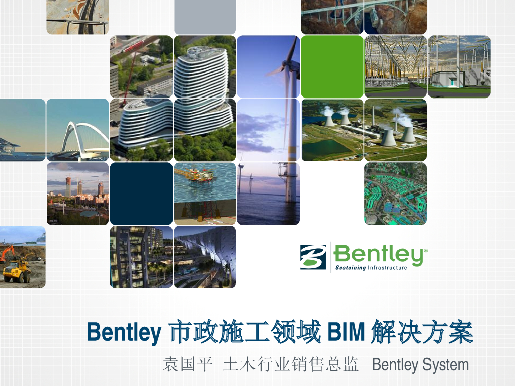 Bentley市政施工企业BIM解决方案