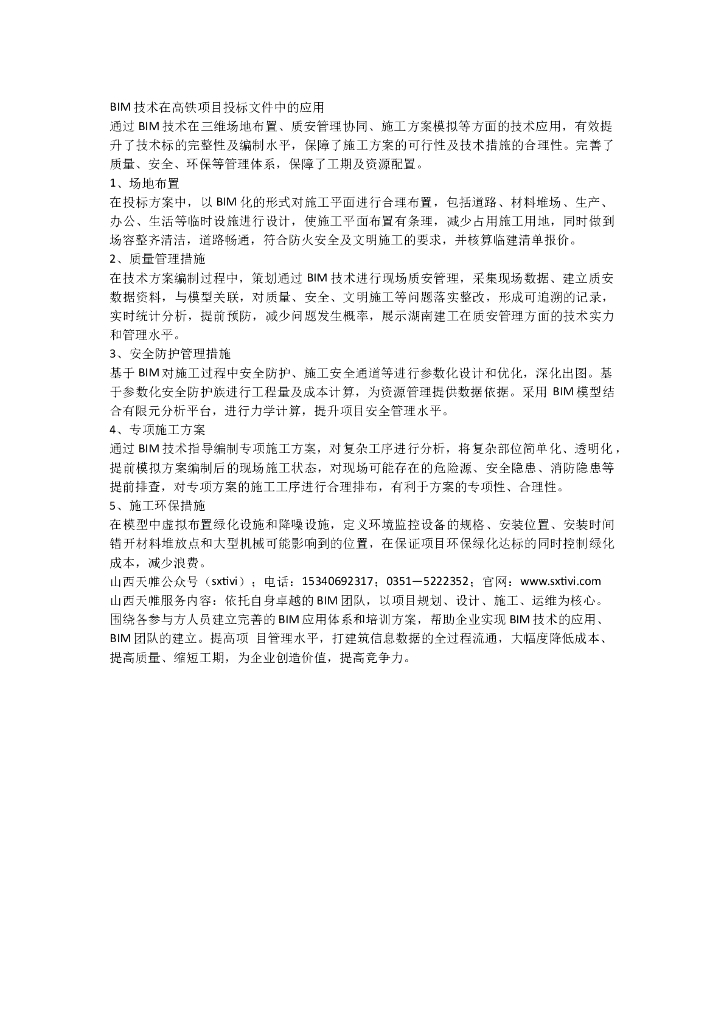 BIM技术在高铁项目投标文件中的应用