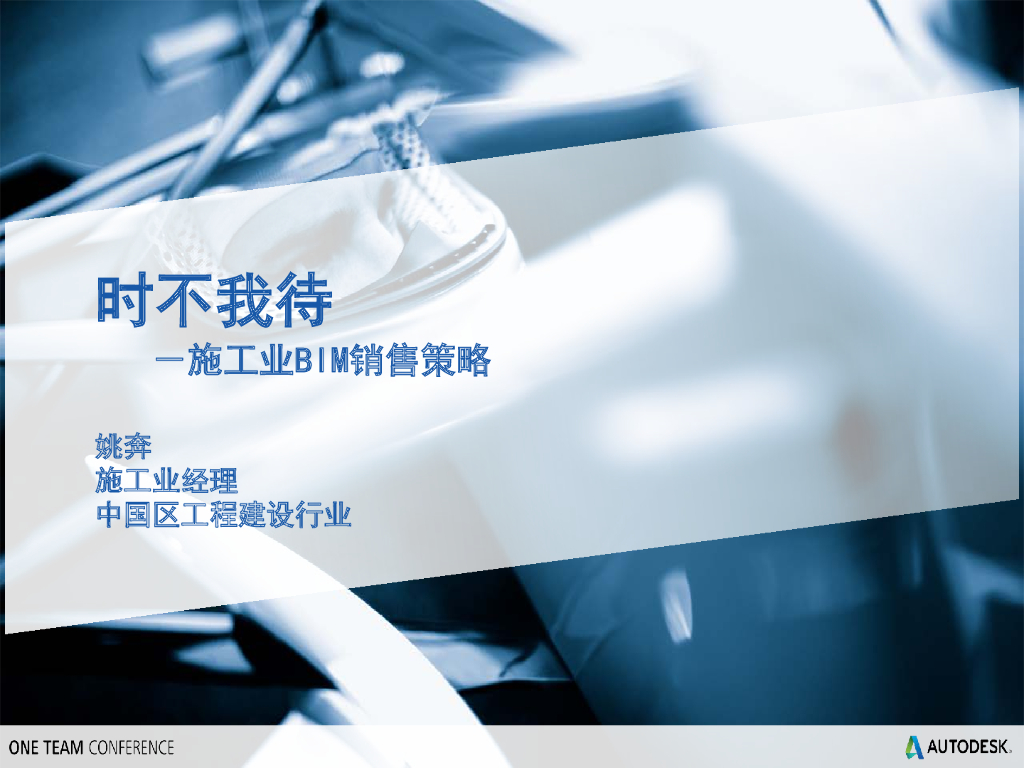 施工行业BIM销售策略及技术方案