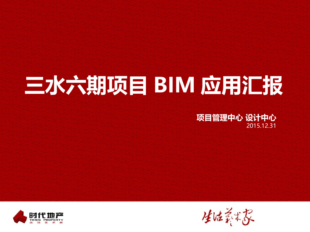 佛山三水区六期项目BIM应用汇报