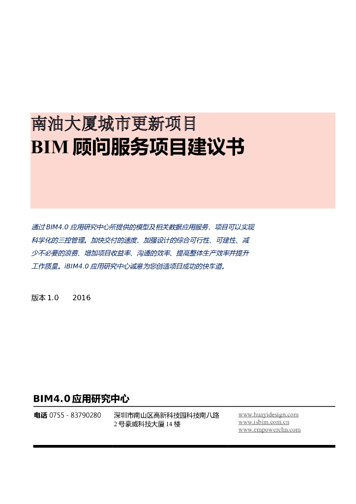 BIM顾问服务项目合理化建议书-南油大厦城市更新项目