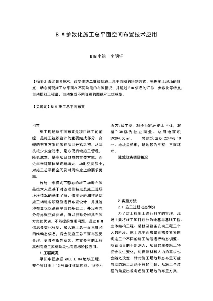 [浅滩]BIM参数化施工总平面空间布置技术应用(图文清晰)