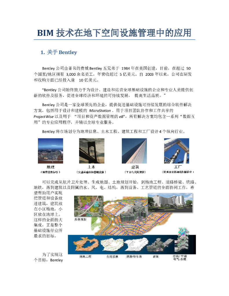 BIM技术在地下空间设施管理中的应用