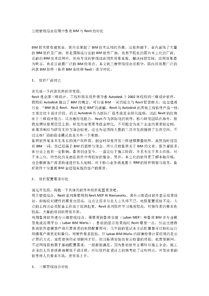 三维管线综合应用中鲁班BIM与Revit的对比