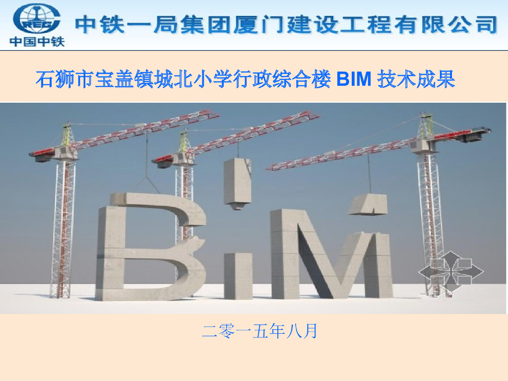 石狮市宝盖镇城北小学行政综合楼BIM技术成果