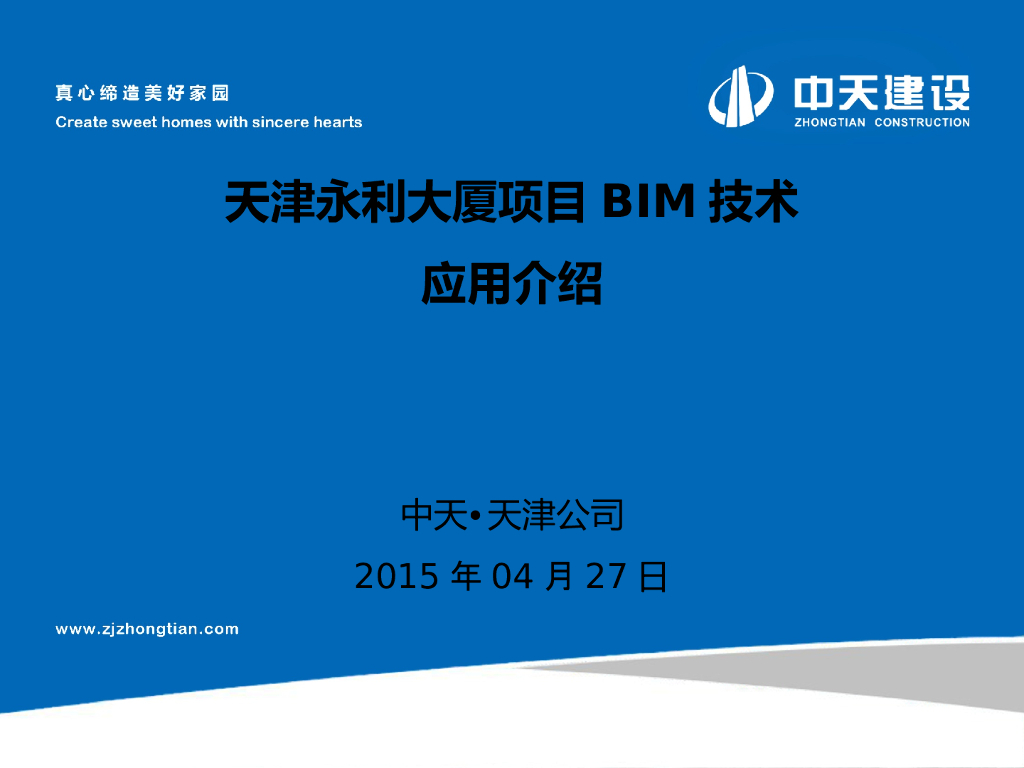天津永利大厦项目BIM技术应用介绍