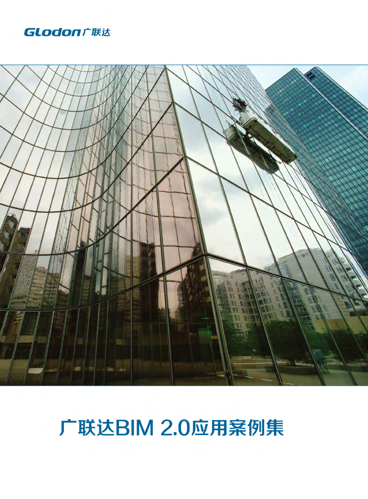 广连达BIM2.0案例集