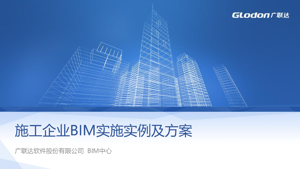 施工企业BIM实施实例及方案
