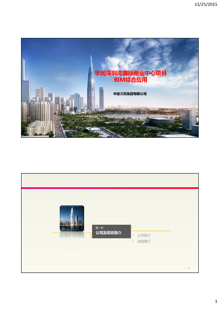 知名地产深圳湾国际商业中心项目-BIM综合应用