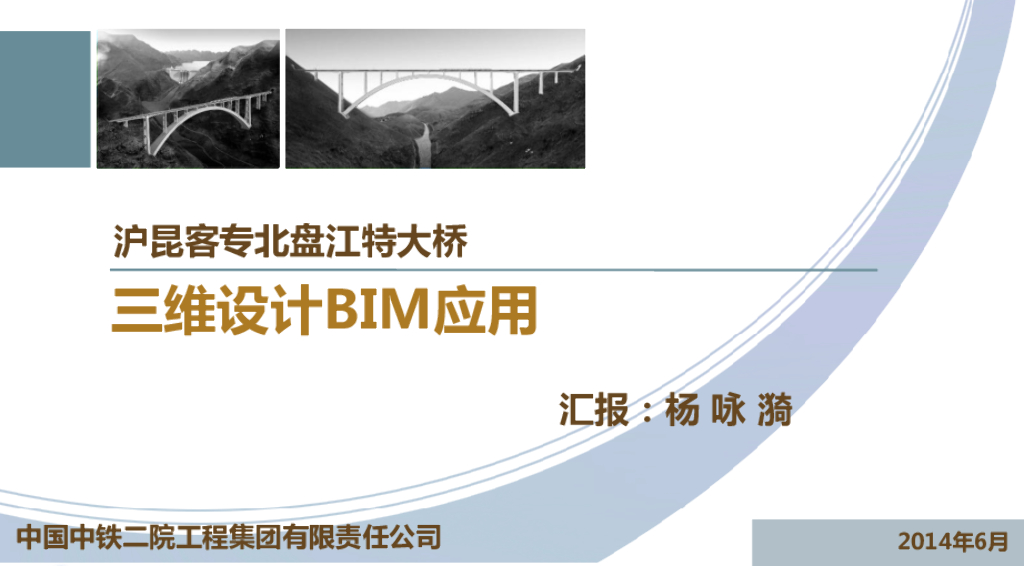 中铁二院_深圳_北盘江项目BIM三维设计汇报