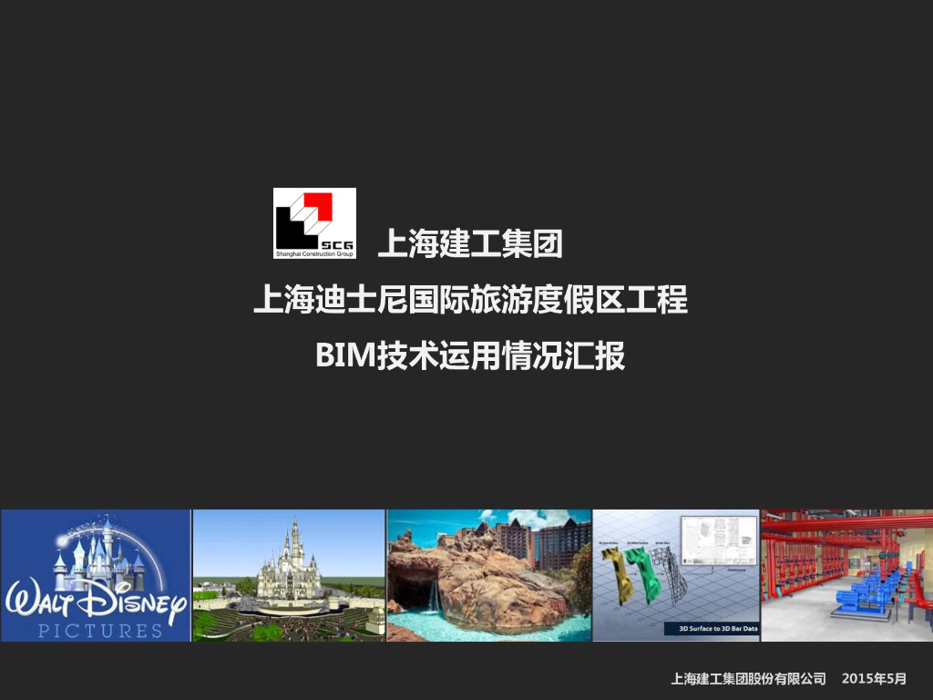 上海迪士尼国际旅游度假区工程BIM技术运用详情汇报（2017鲁班奖）