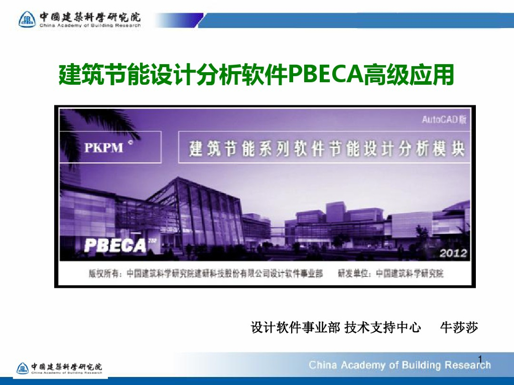 建筑节能设计分析软件PBECA高级应用(一)