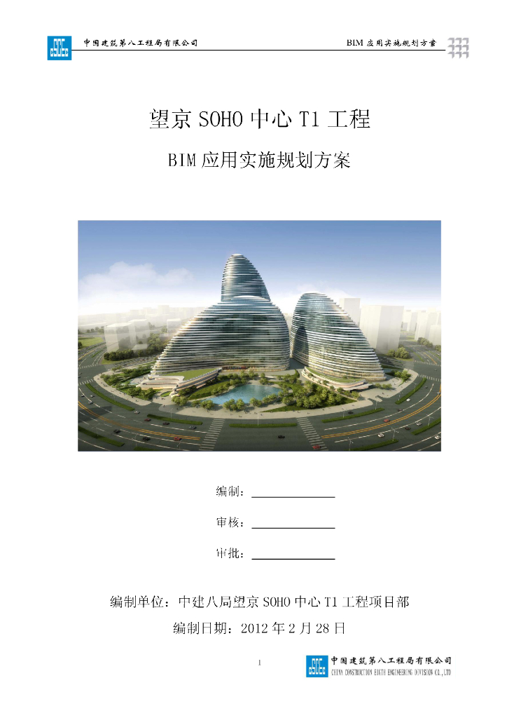 望京SOHO中心T1工程BIM应用实施规划方案