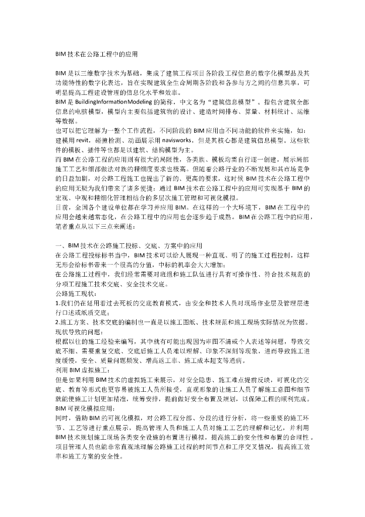 BIM技术在公路工程中的应用