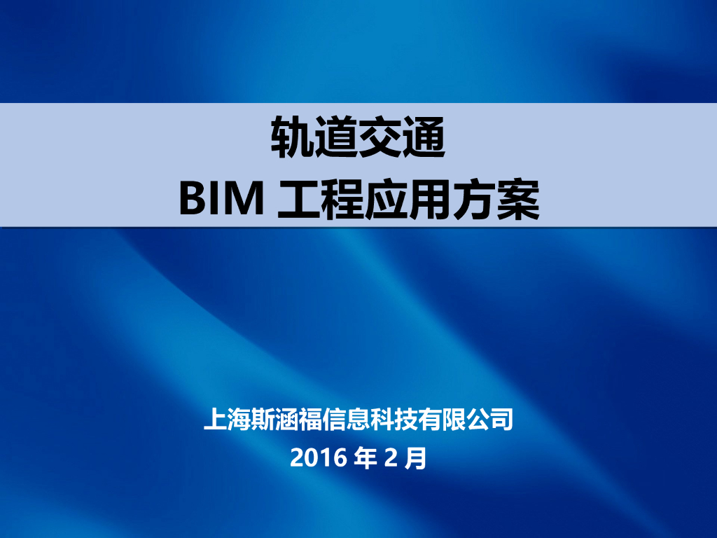轨道交通BIM工程应用方案