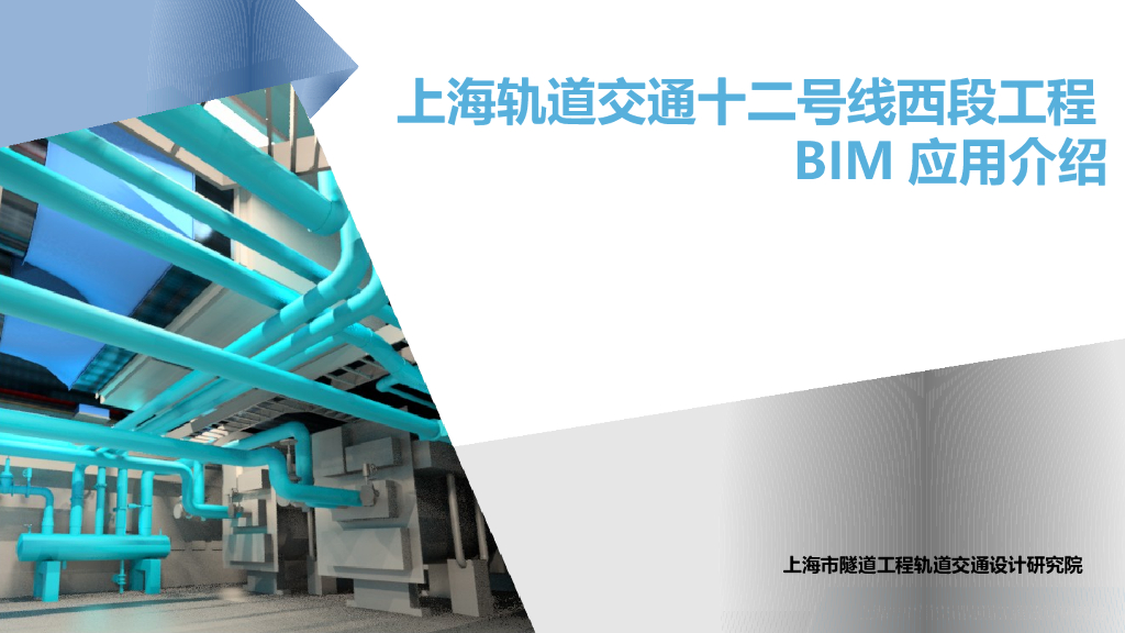 上海轨道交通十二号线西段工程BIM应用介绍