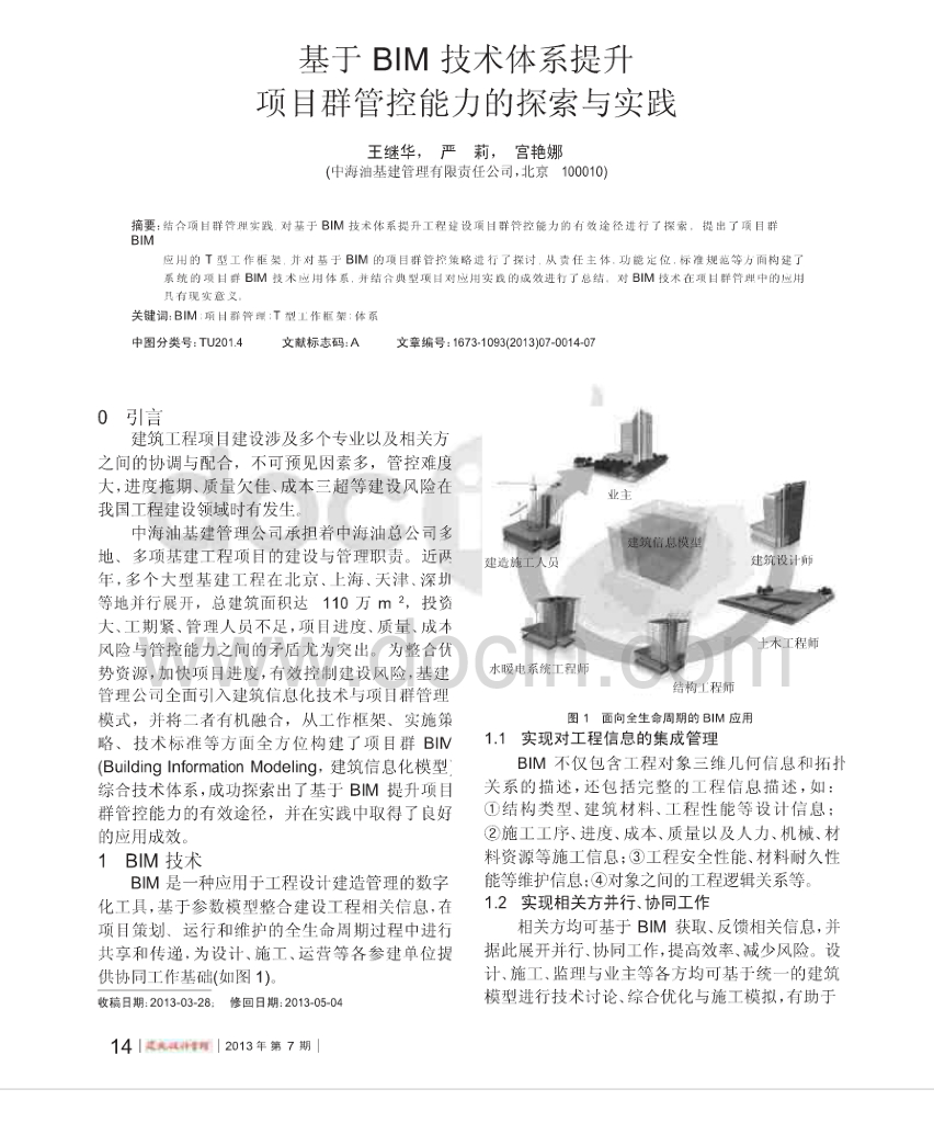 基于BIM技术体系提升项目群管控能力的探索与实践