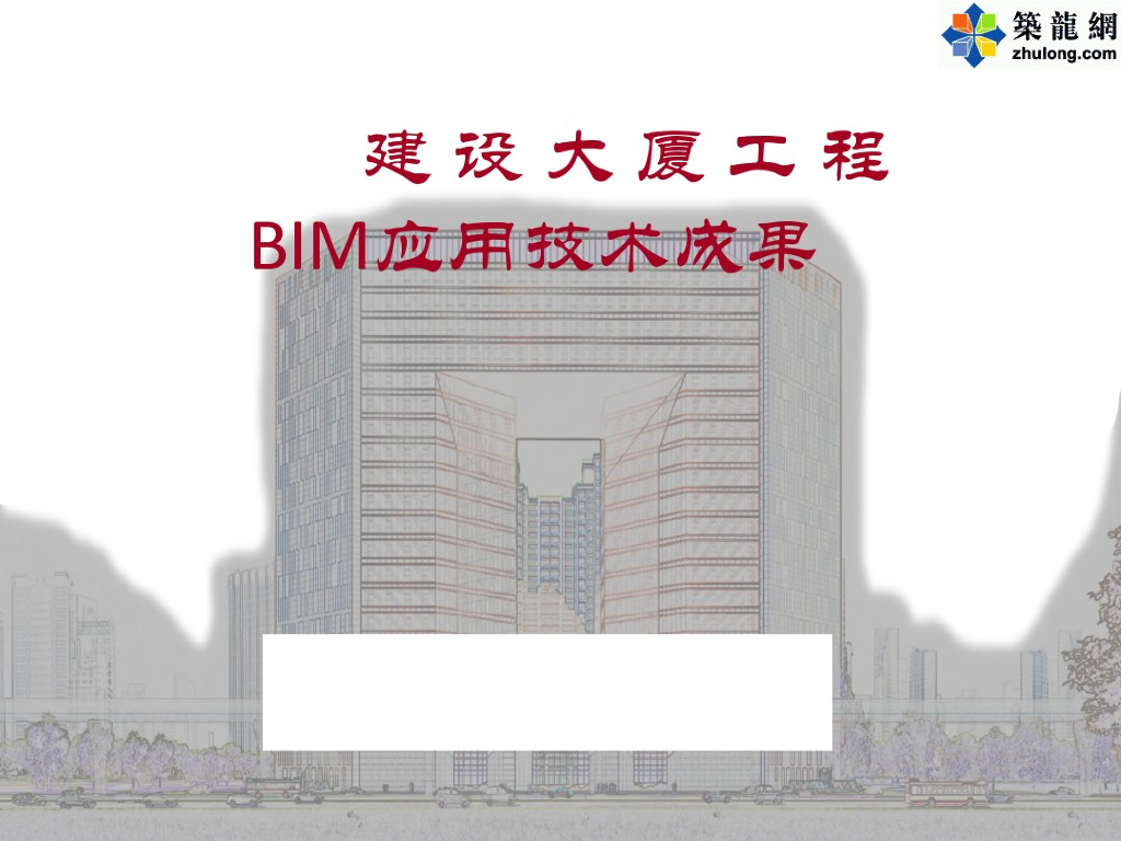 商业办公综合建筑BIM应用技术成果