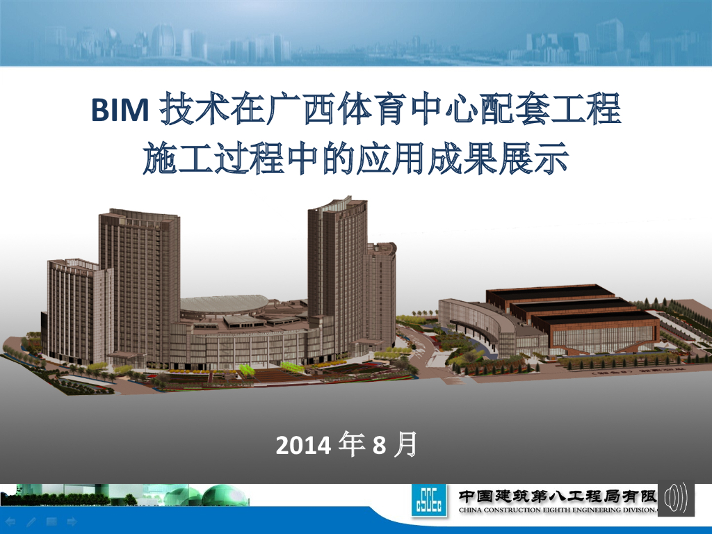BIM技术在广西体育中心配套工程施工过程中的应用成果展示