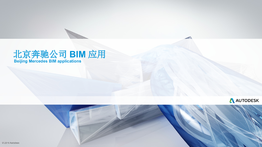 北京奔驰公司BIM应用