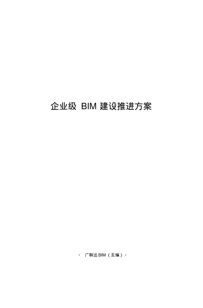 企业级BIM建设推进方案