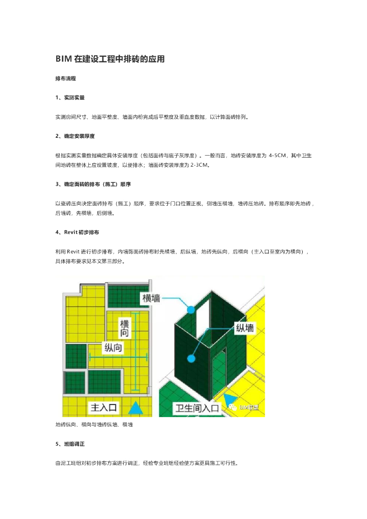 BIM在建设工程中排砖的应用